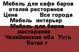 Мебель для кафе,баров,отелей,ресторанов › Цена ­ 5 000 - Все города Мебель, интерьер » Мебель для баров, ресторанов   . Челябинская обл.,Усть-Катав г.